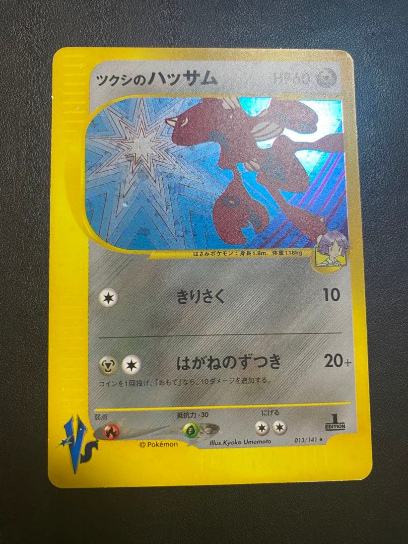ツクシのハッサム ★ ポケモンカードe ★VS 013/141