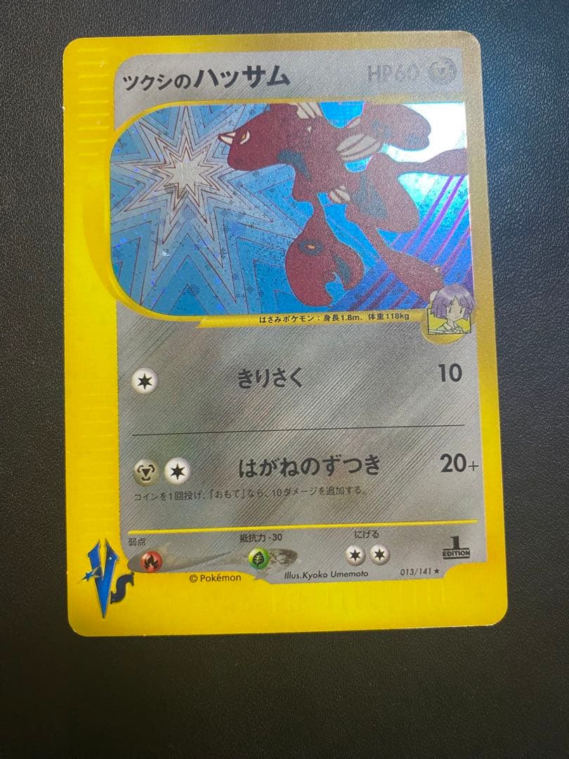 ツクシのハッサム ★ ポケモンカードe ★VS 013/141