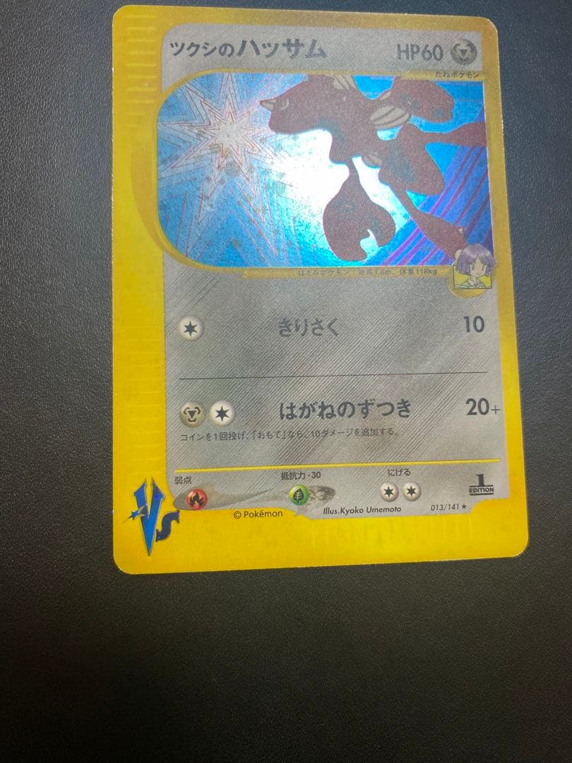 ツクシのハッサム ★ ポケモンカードe ★VS 013/141