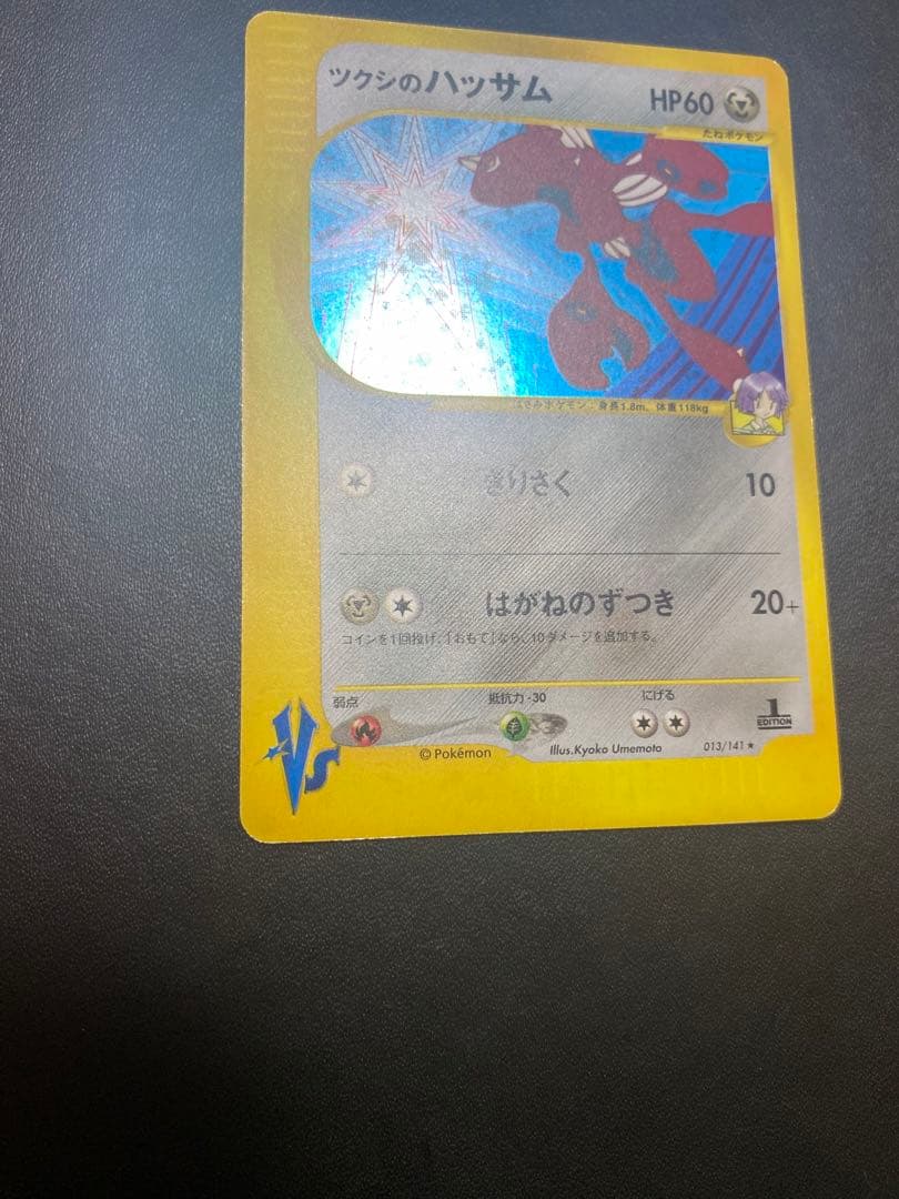 ツクシのハッサム ★ ポケモンカードe ★VS 013/141