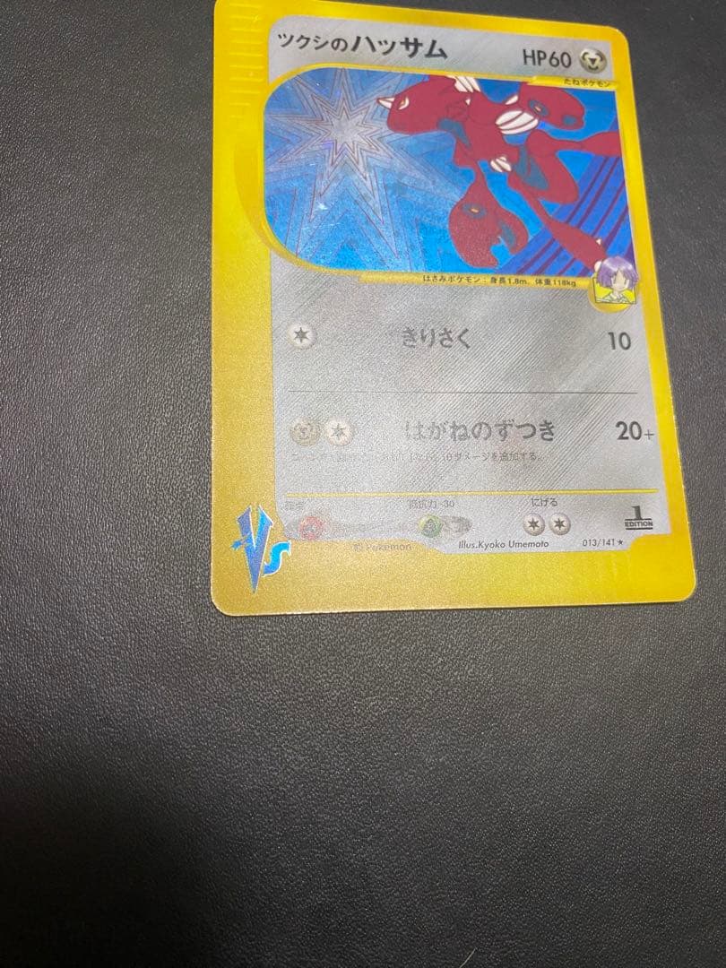 ツクシのハッサム ★ ポケモンカードe ★VS 013/141