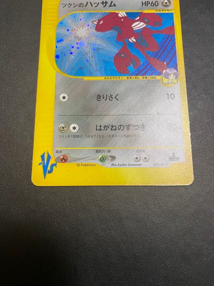 ツクシのハッサム ★ ポケモンカードe ★VS 013/141