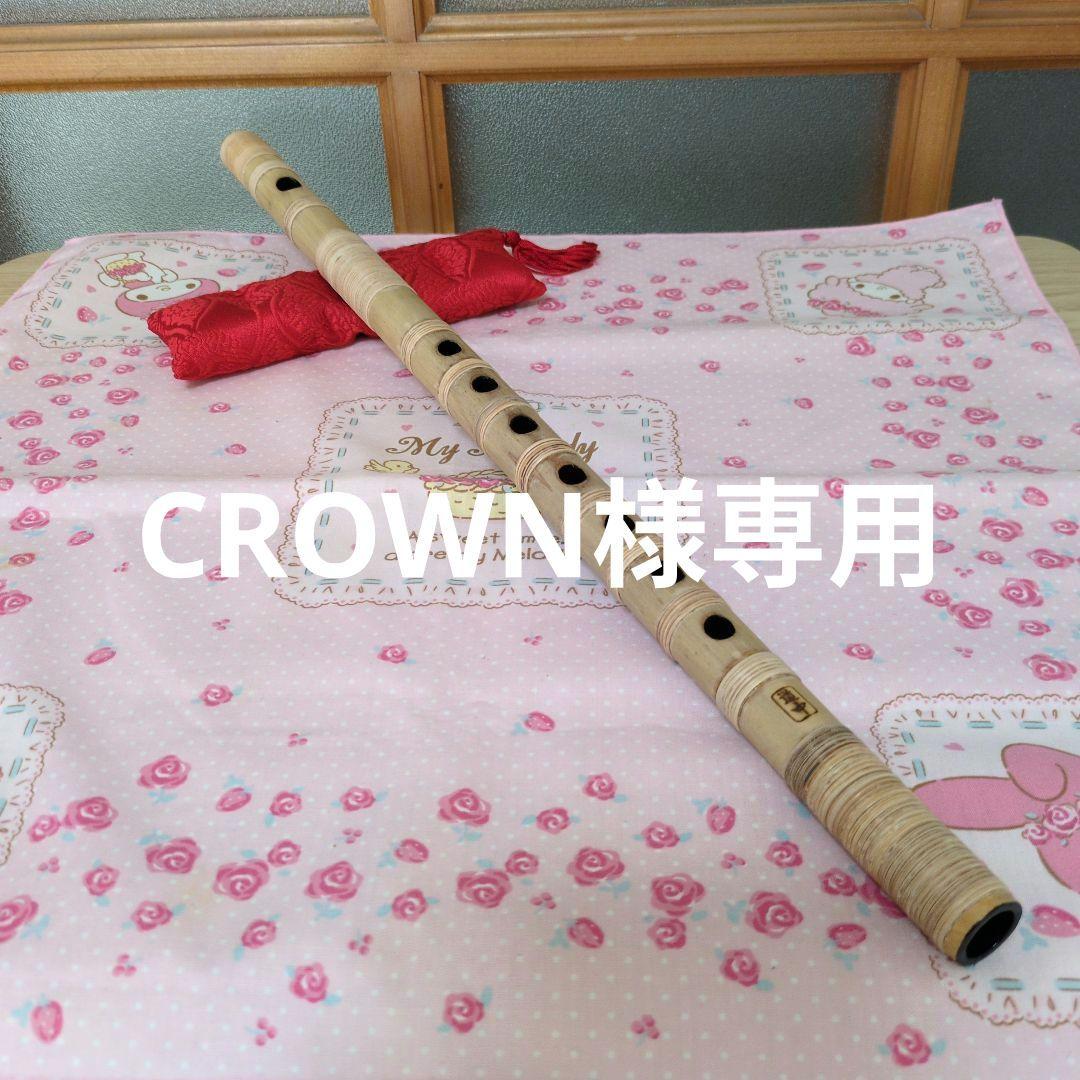 CROWN篠笛五本調子古典総巻き（道中）新品