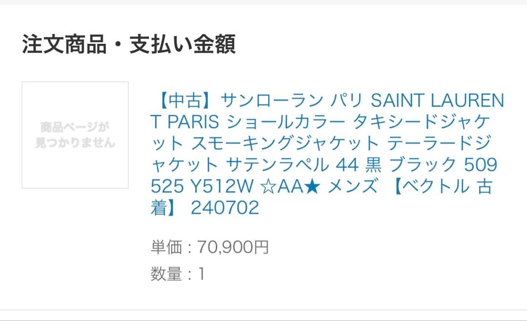 サンローラン　スモーキングジャケット