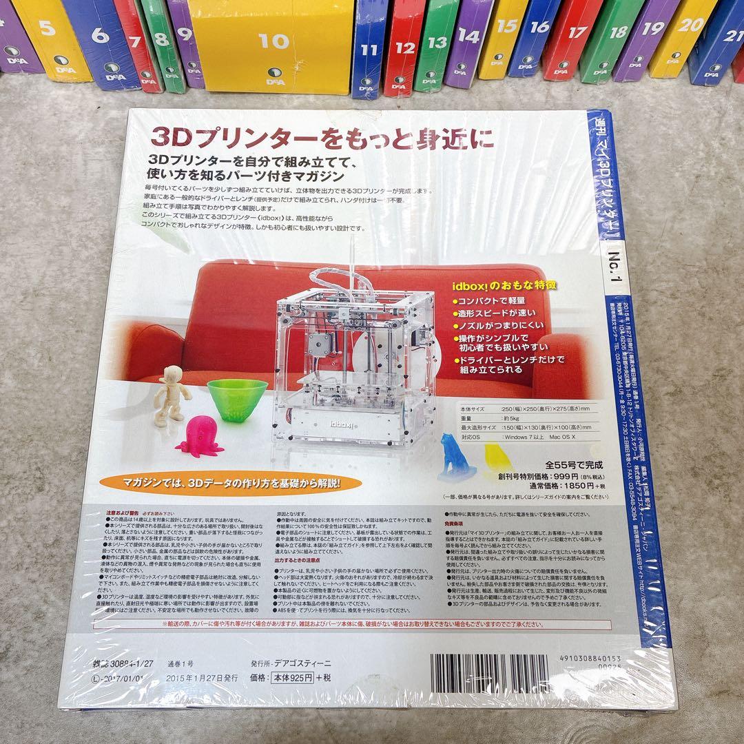【全55巻】ディアゴスティーニ マイ3Dプリンター 未組立 1～55巻 セット