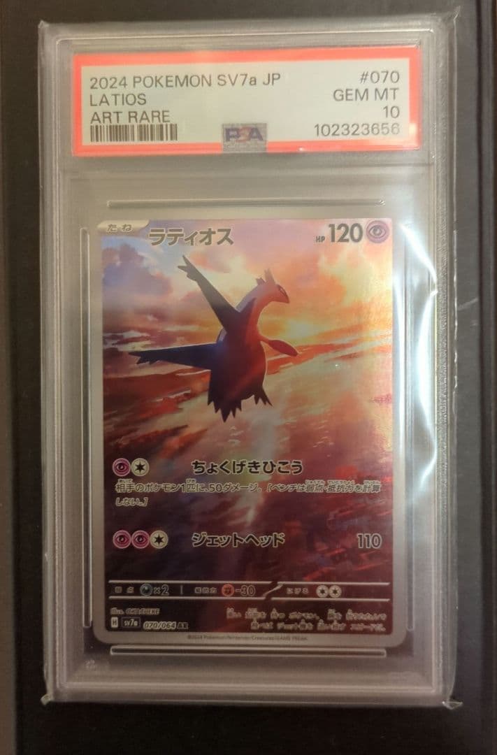 【ポケモンカード】ラティオス sv7a 070/064　AR PSA10