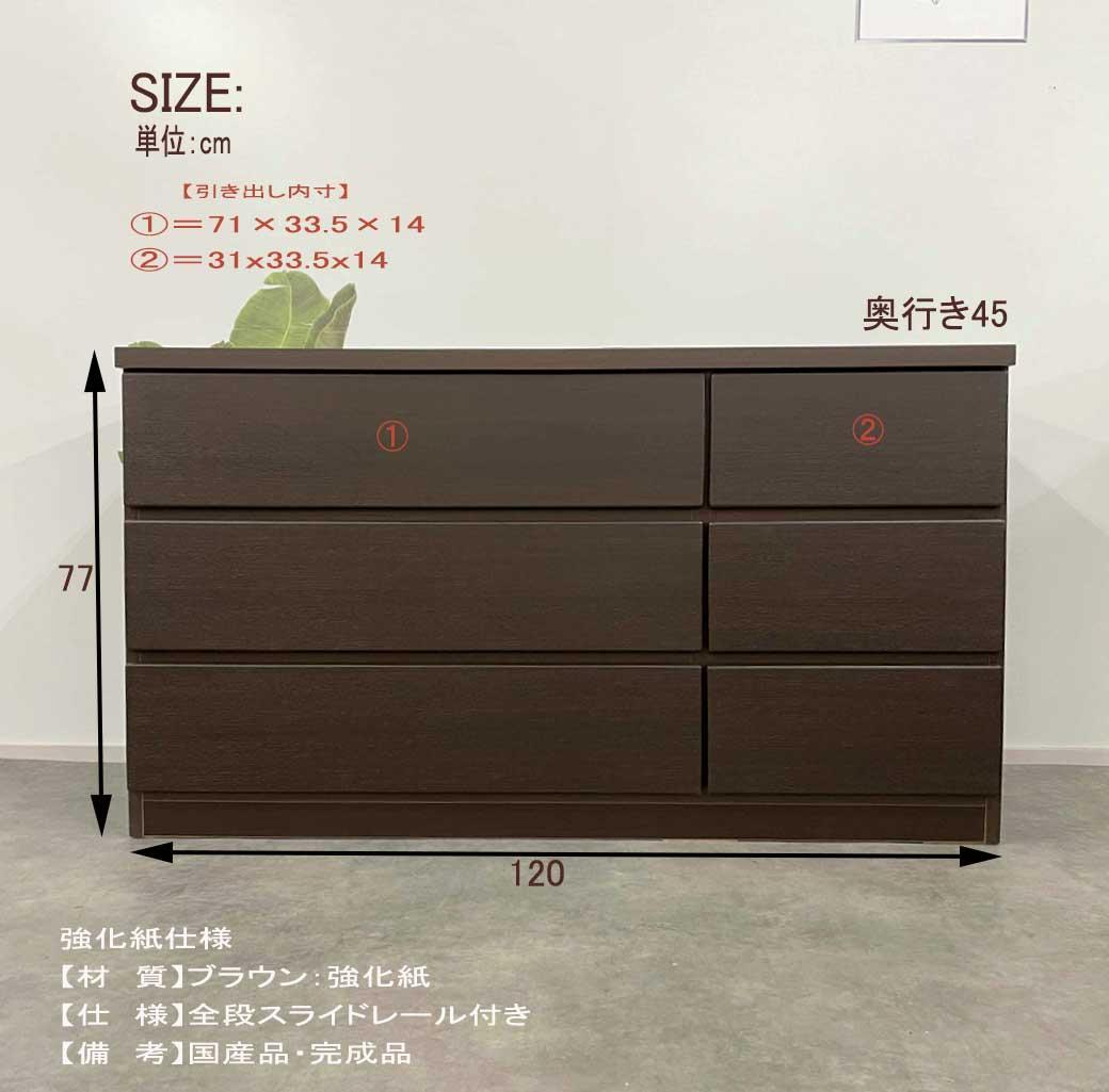 幅120 ローチェスト 引き出し収納レール付6段チェスト大川家具 傷あり