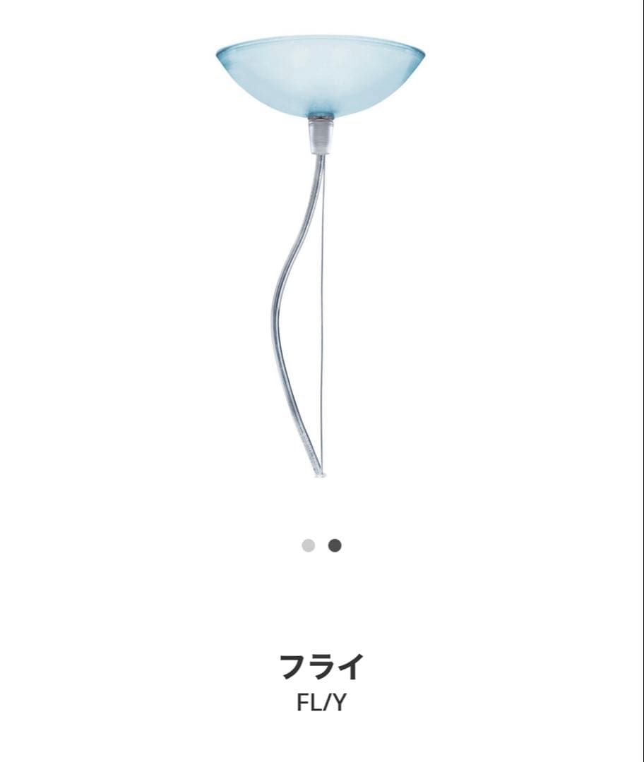 Kartell FLY ペンダントライト スカイブルー　中古 実働品