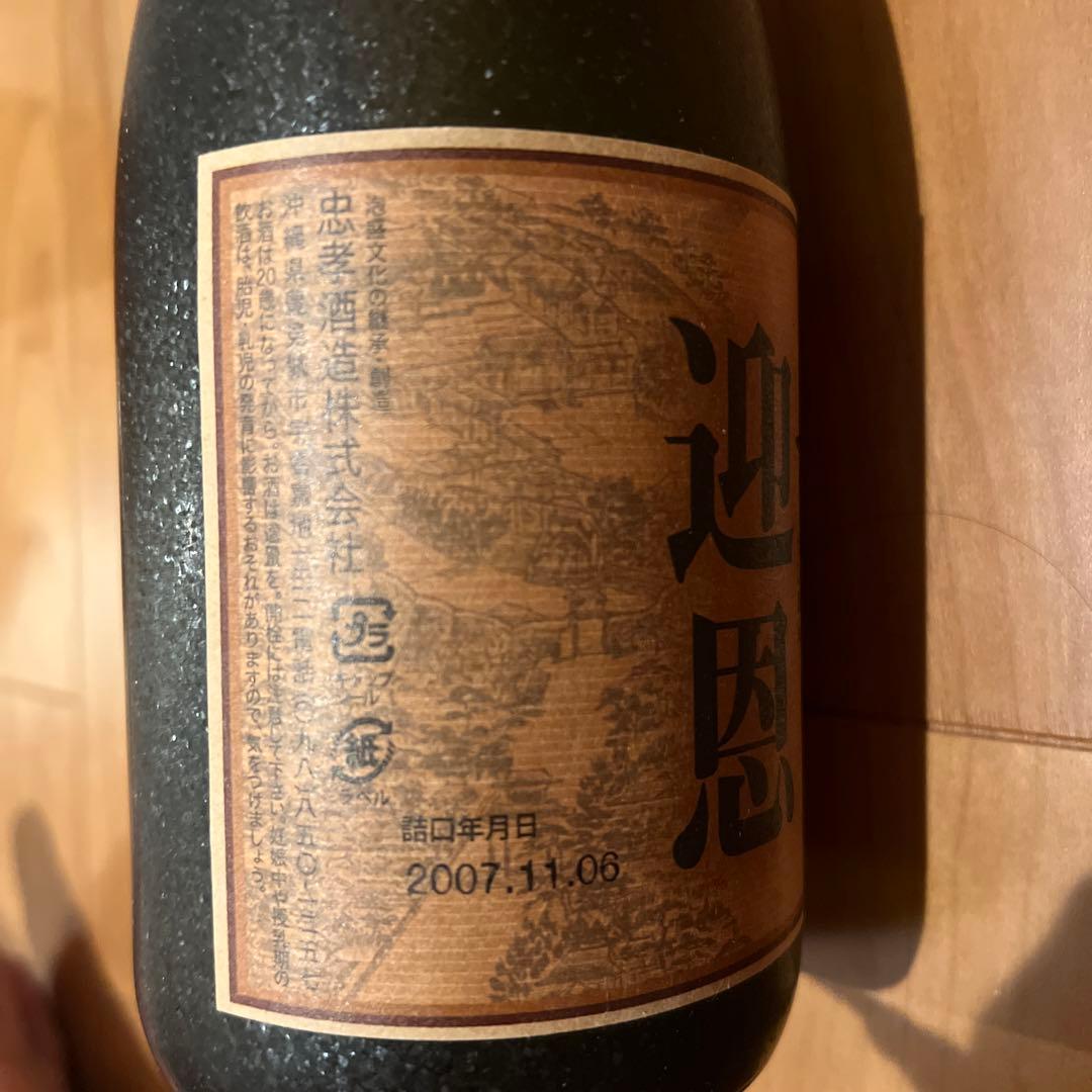 泡盛　希少　忠孝酒造　20年　古酒　迎恩