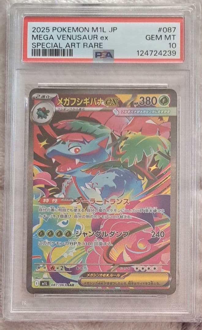 PSA10 メガフシギバナex SAR M1L 087/063 メガブレイブ