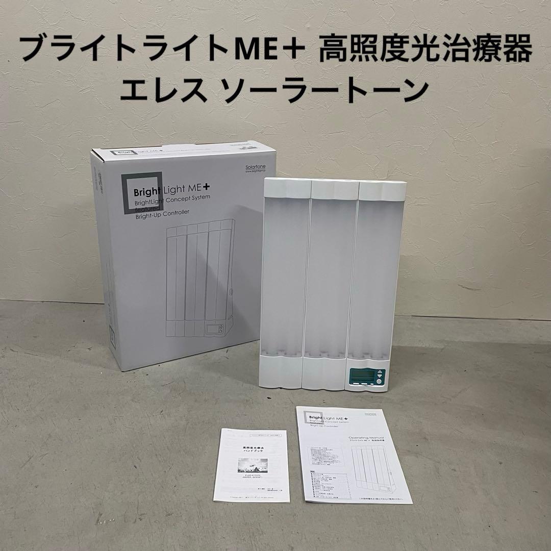 ブライトライトME＋ 高照度光治療器 エレス ソーラートーン