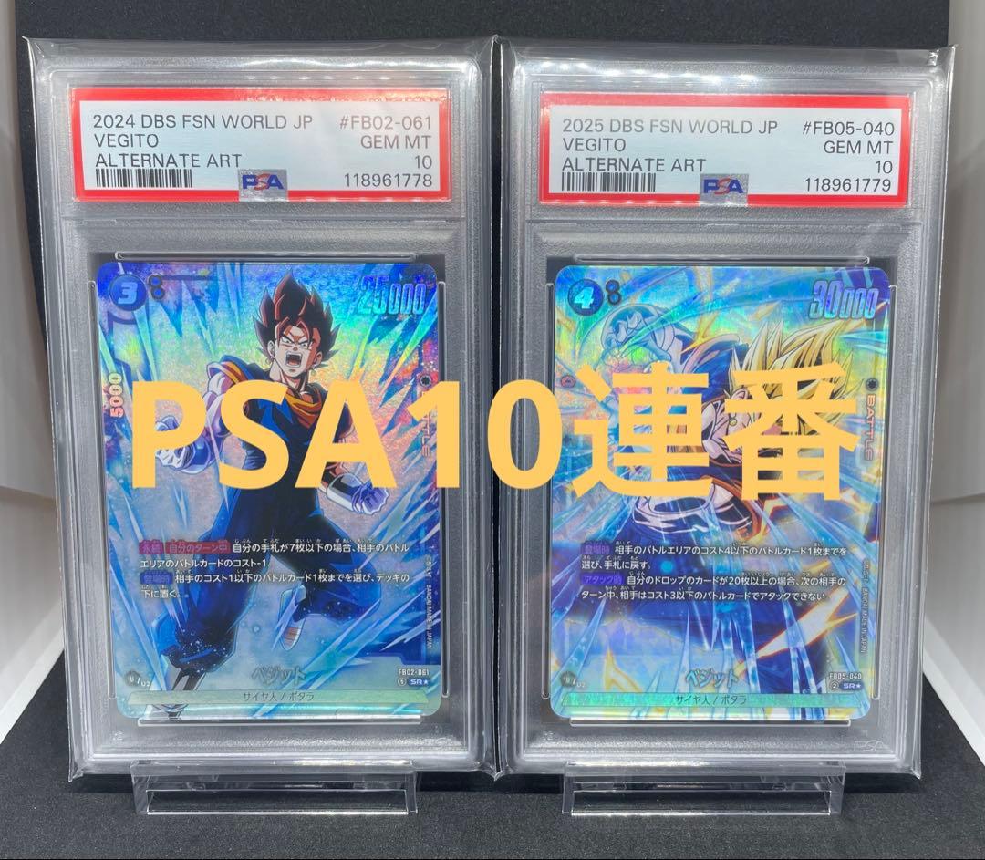 ベジット スーパーベジット PSA 10 連番　フュージョンワールド