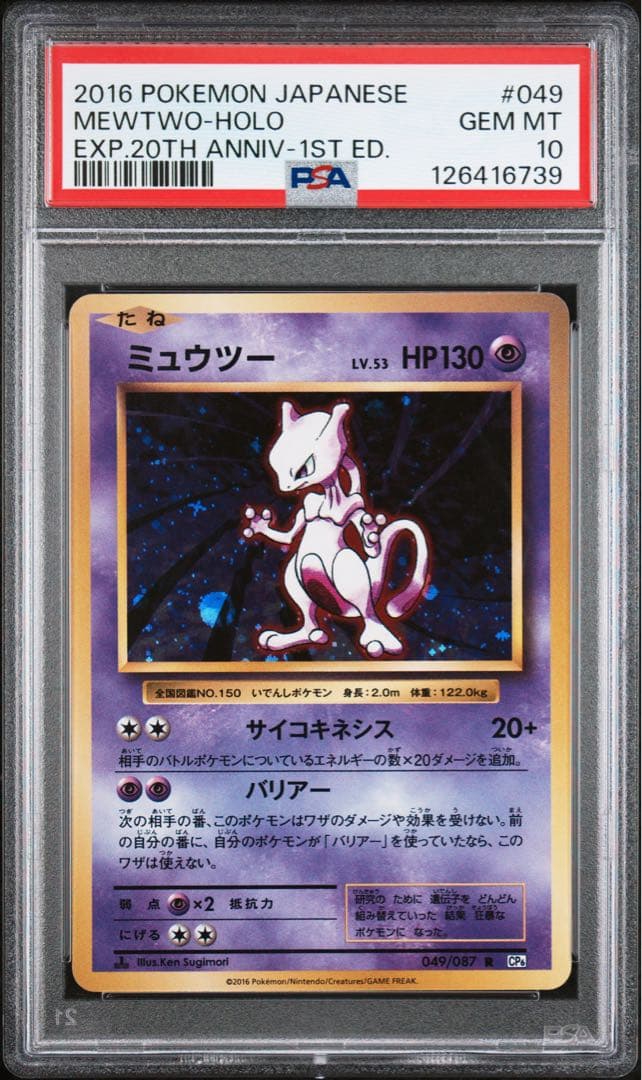 ポケカ ミュウツー CP6 20th PSA10 鑑定品 旧裏復刻