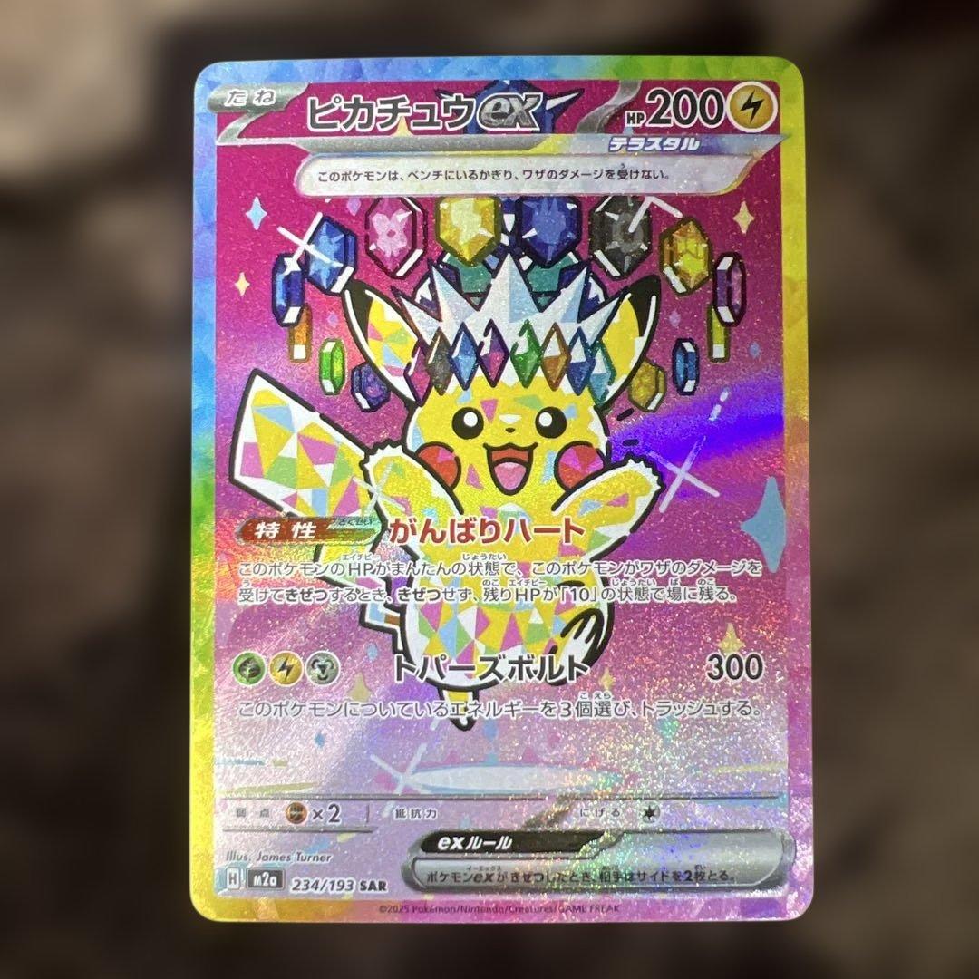 ピカチュウEX SAR 200HP 234/199