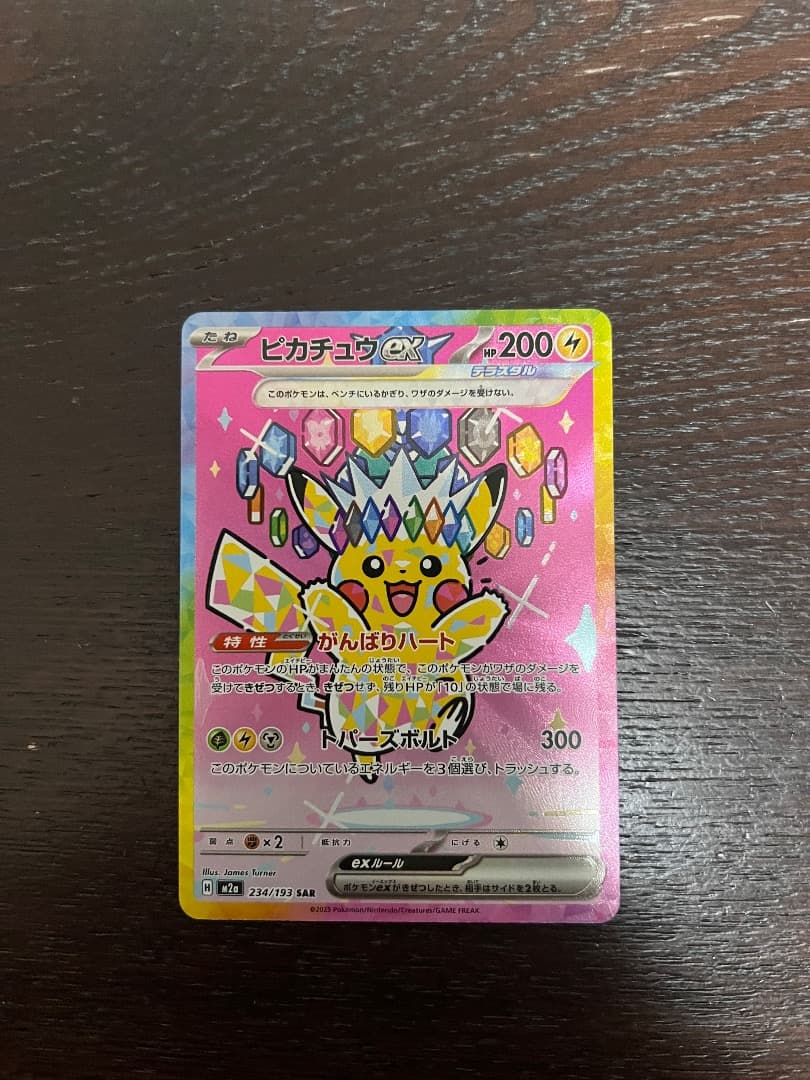 ポケモンカードゲーム ピカチュウex SAR