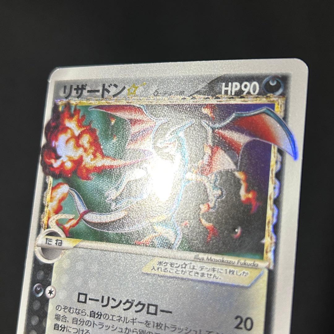 リザードン ゴールドスター デルタ種 スター さいはての攻防 1ED