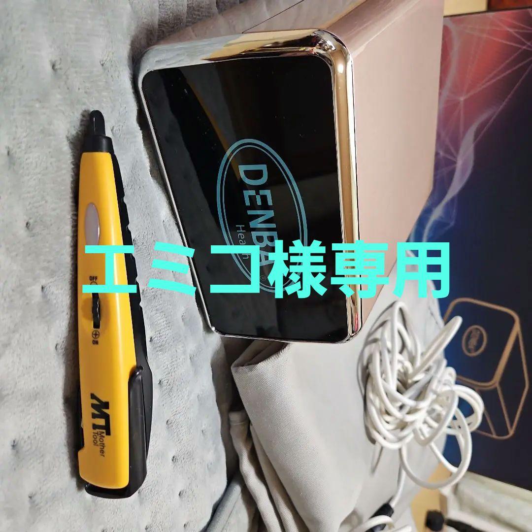DENBA デンバヘルススタンダード 別売カバー&検電器付