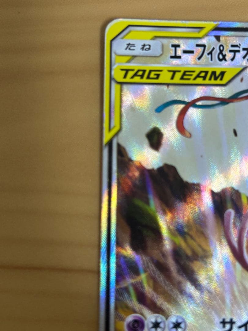 くエーフィ＆デオキシスGX SR SM12a TAG TEAM GXタッグオール