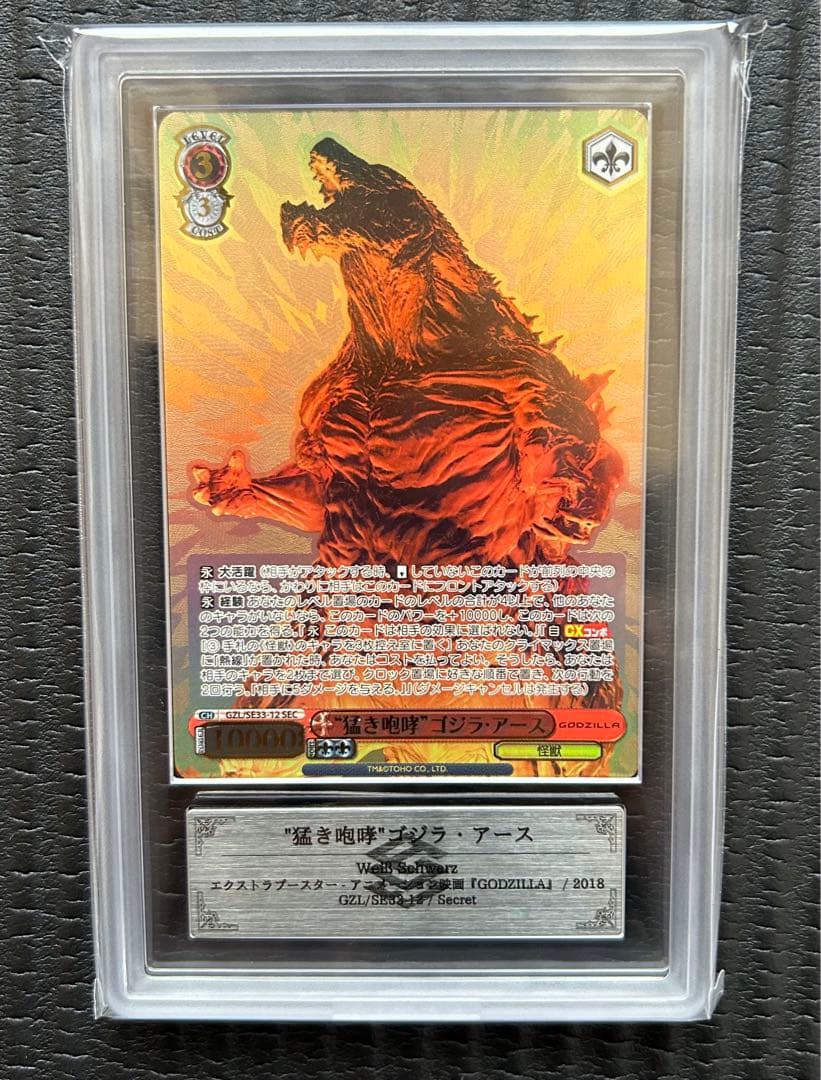 最終値下【ARS鑑定】希少ヴァイス　GODZILLA猛き咆哮ゴジラ・アース