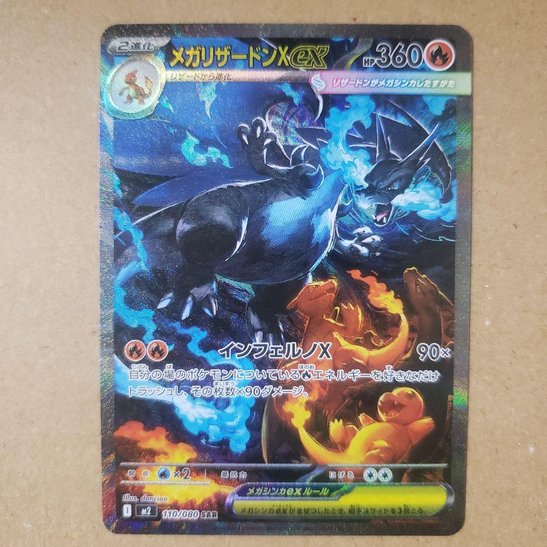 写真網羅的　メガリザードンX　ex sar