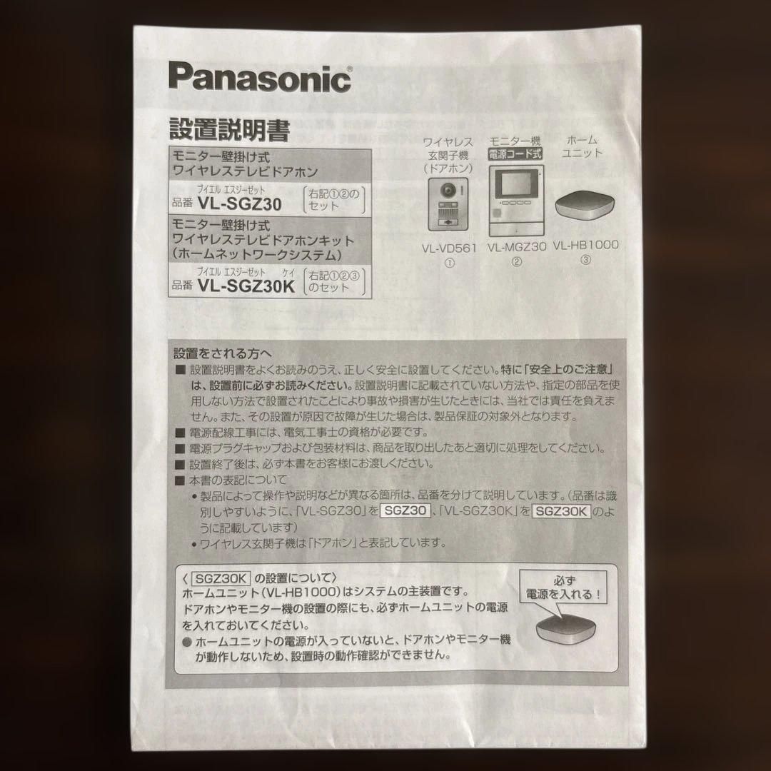 ワイヤレステレビドアホン Panasonic VL-SGZ30
