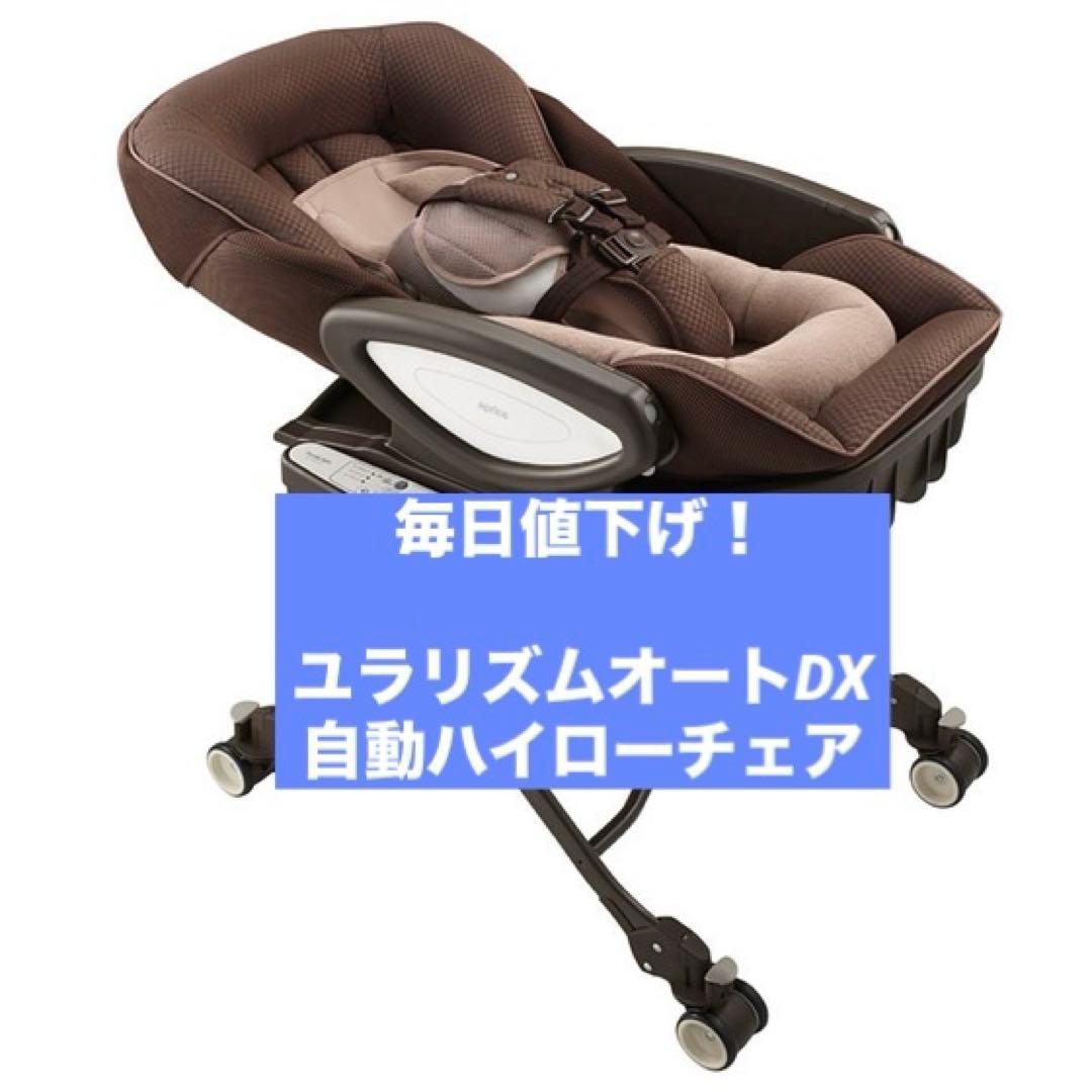 ユラリズム　オートプラスDX　ハイローチェア　アップリカ　電動