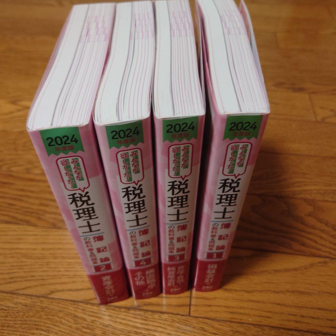 新品　TAC税理士講座　2024年度版　税理士の教科書＆問題集　簿記編4冊セット