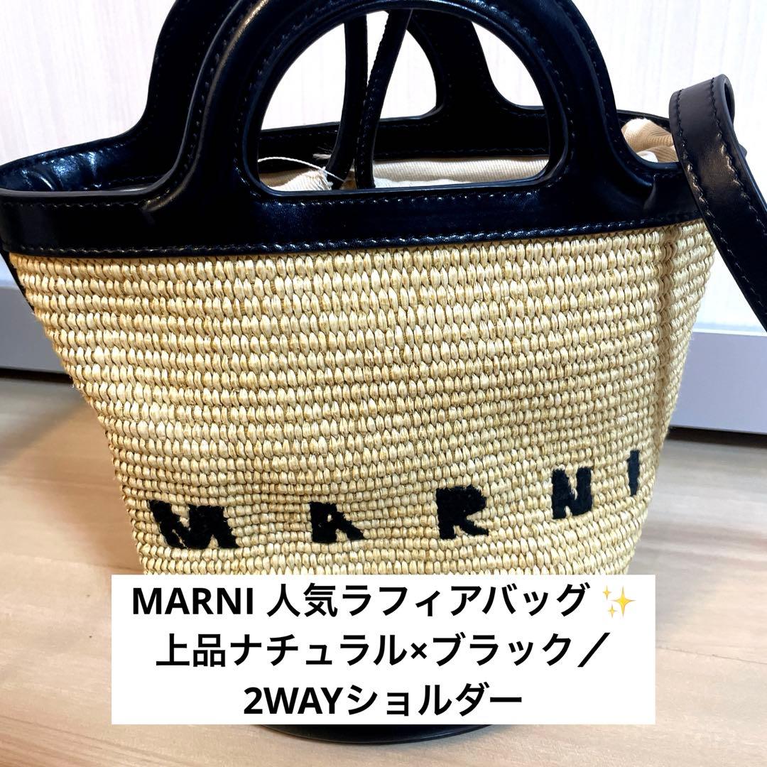 【美品】MARNI マルニ かごバッグ ショルダー ラフィア 2way ブラック