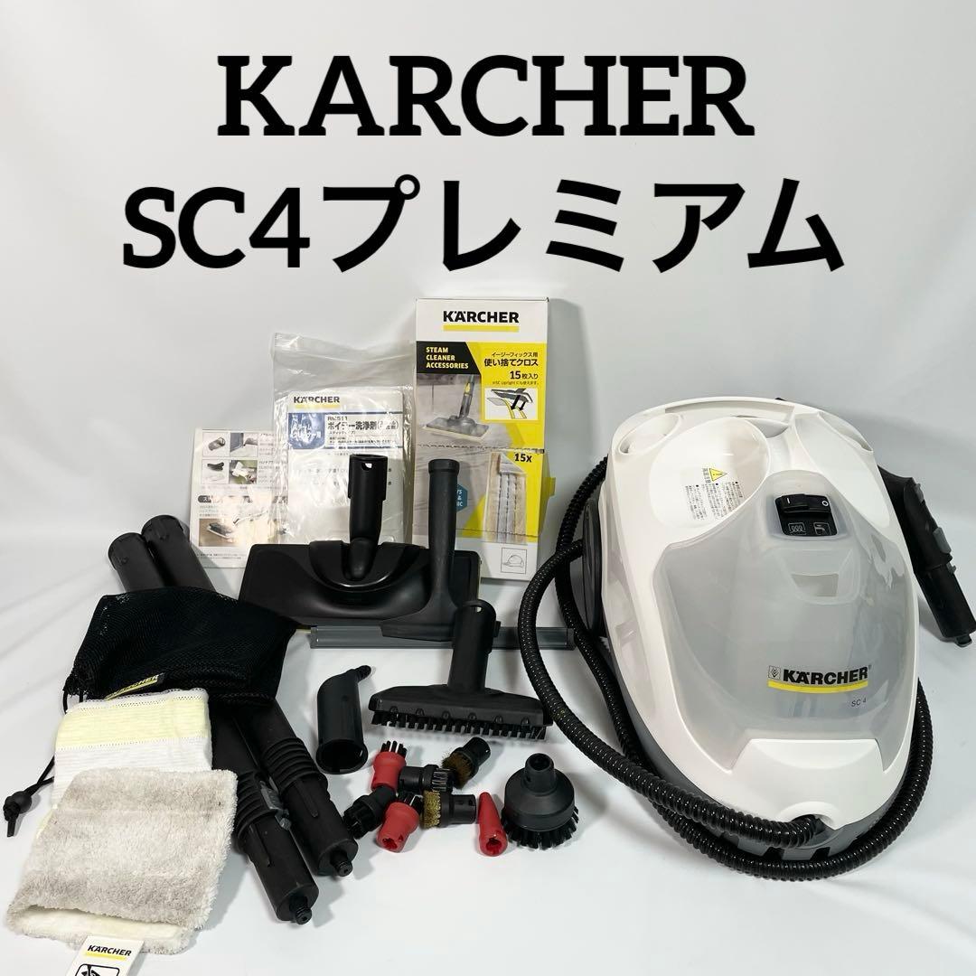 【良品】ケルヒャー　スチームクリーナー　SC4プレミアム