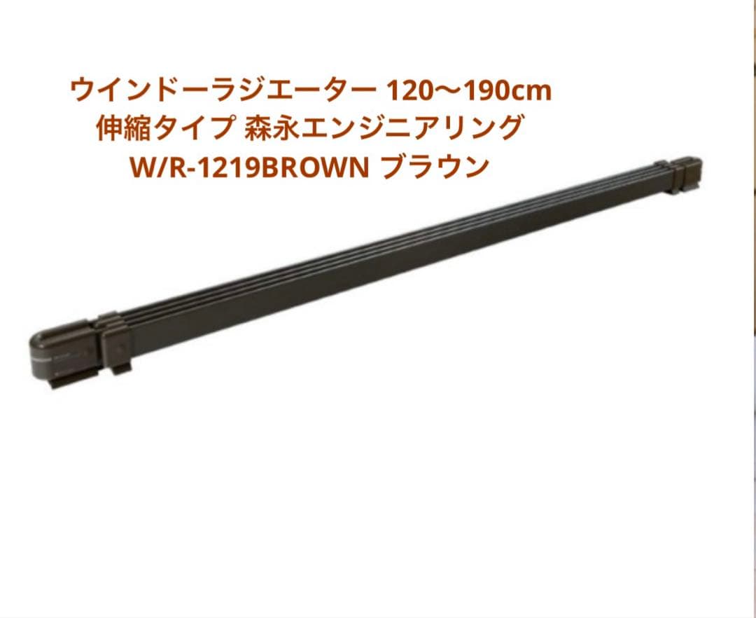 ウインドーラジエーター 120〜190cm 伸縮タイプ BROW/ブラウン