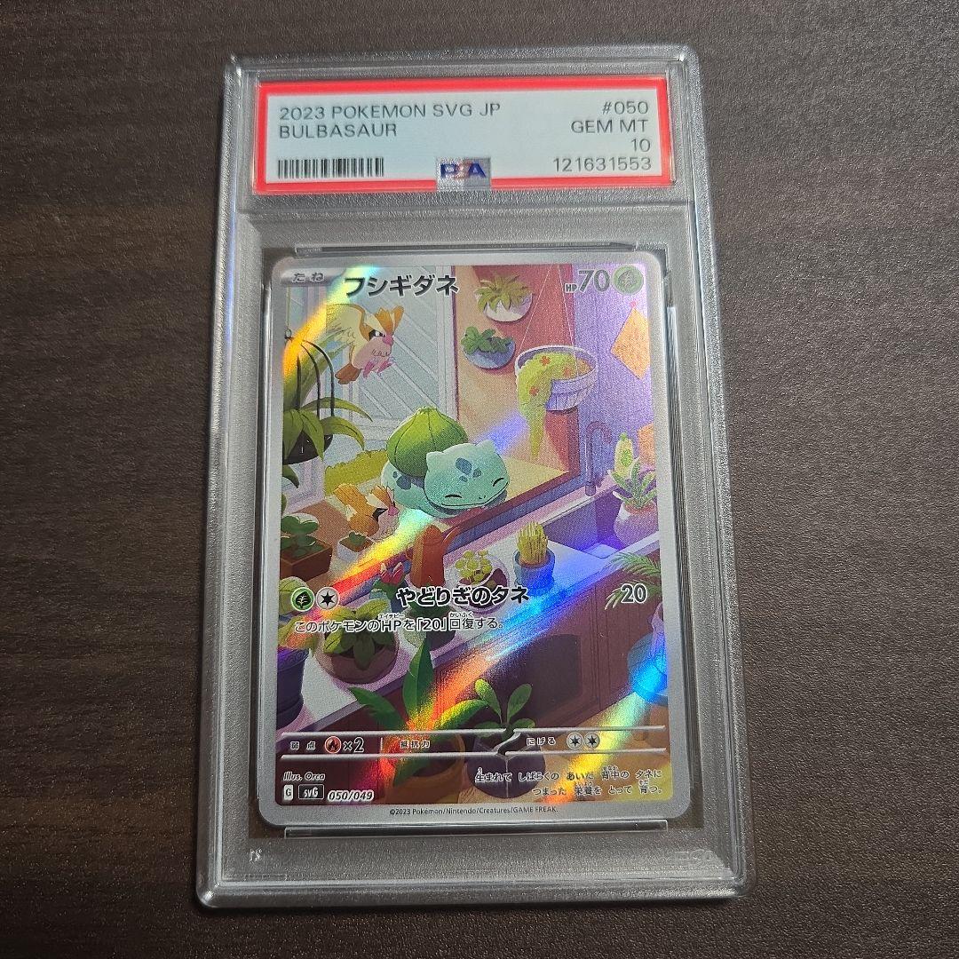 フシギダネ ヒトカゲ ゼニガメ AR スペシャルデッキセット 連番 PSA 10