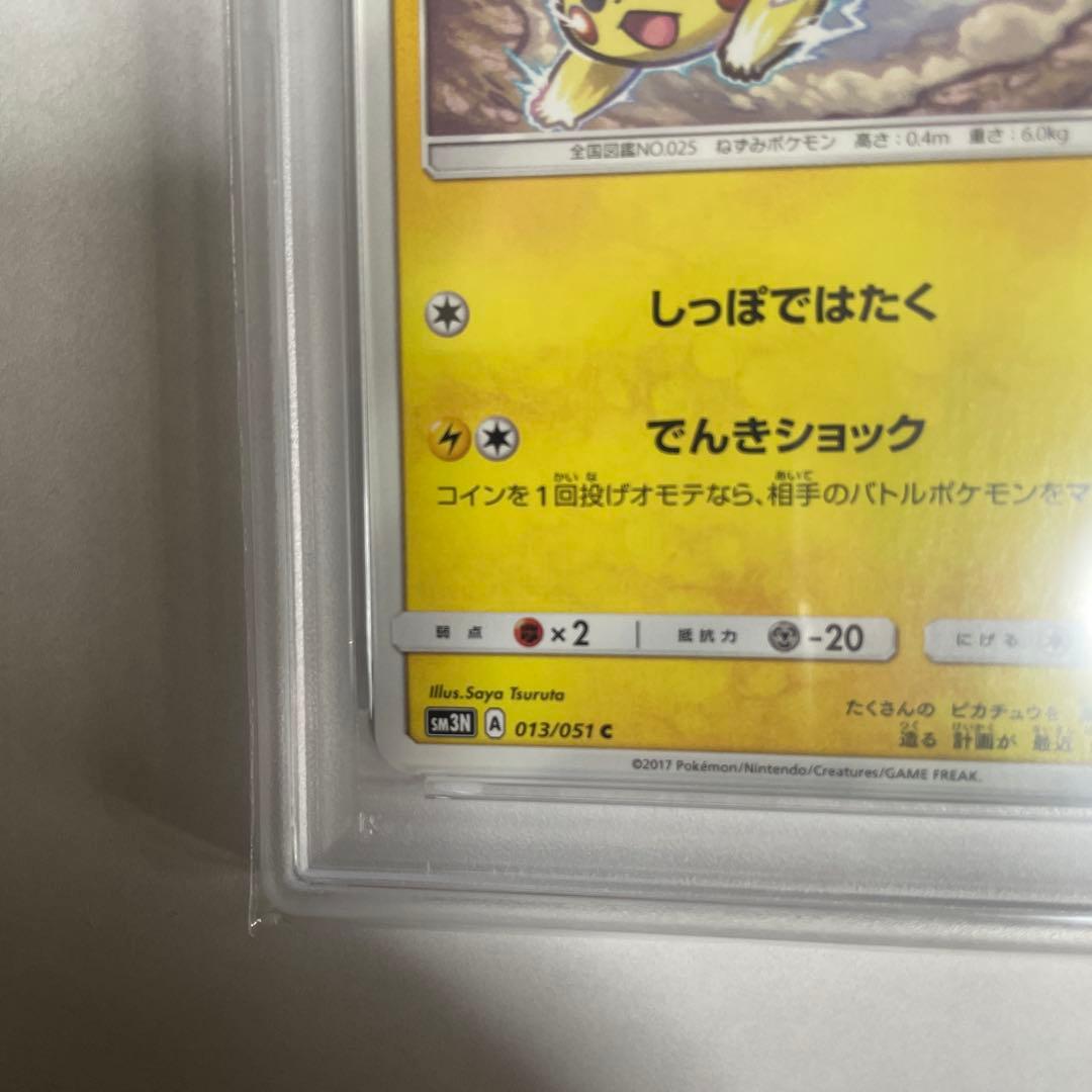 ピカチュウ　013/051 PSA9 希少性抜群