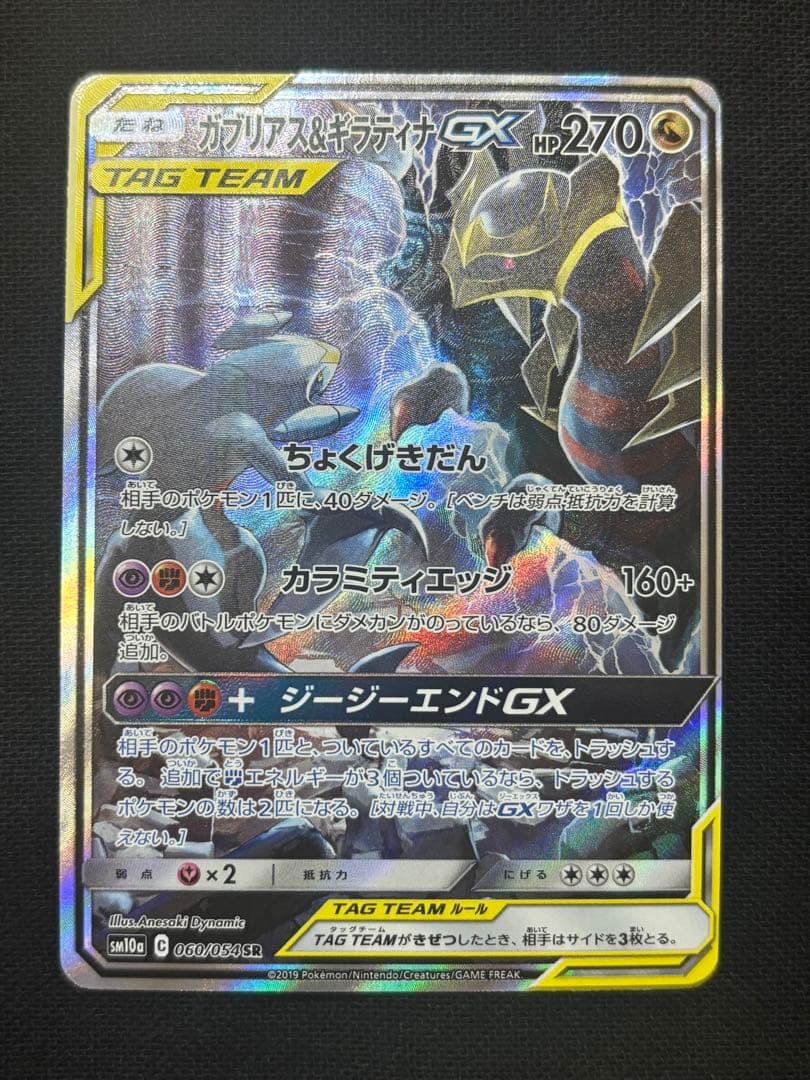 ガブリアス＆ギラティナ GX TAG TEAM SR 060/054 SA