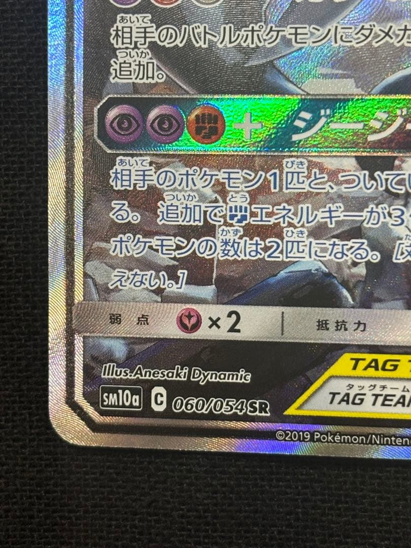 ガブリアス＆ギラティナ GX TAG TEAM SR 060/054 SA