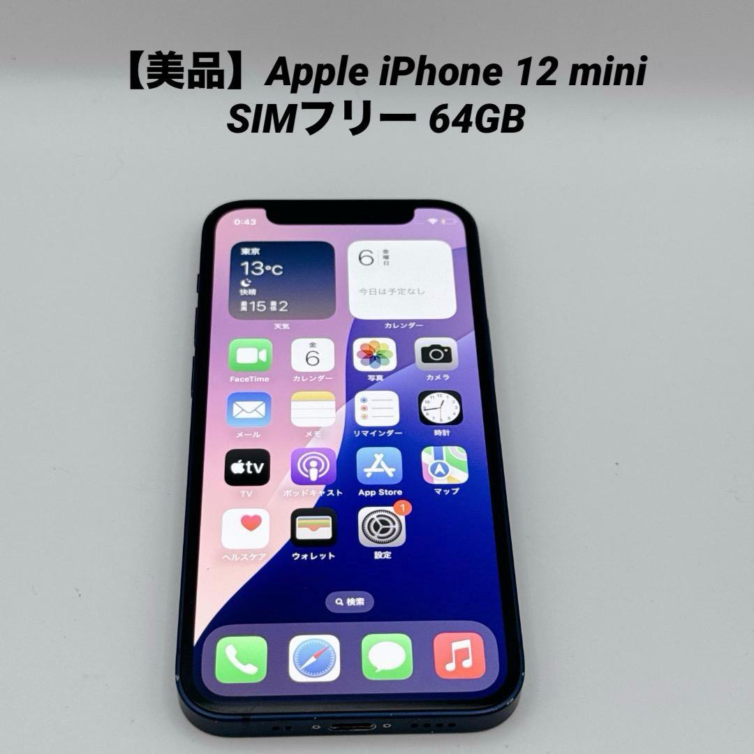 【美品】Apple iPhone 12 mini SIMフリー 64GB