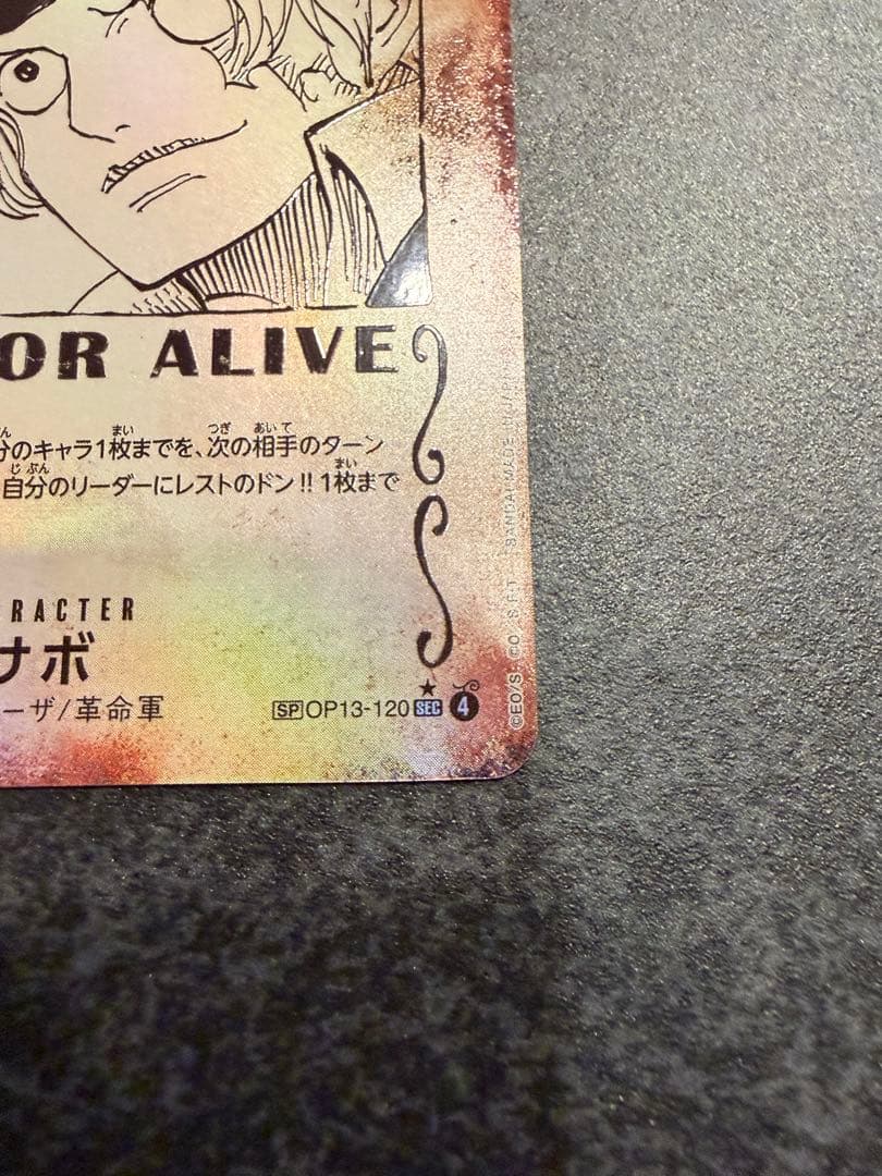 \"美品\"サボSEC SP（スペシャルカード） OP13-120