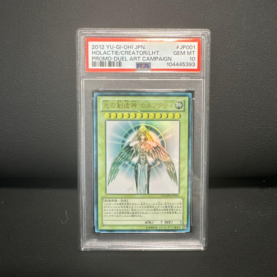 遊戯王 光の創造神ホルアクティPSA10