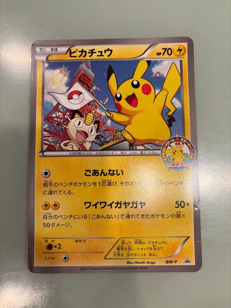 BW-P ピカチュウ（ジャンボ）_ジャンボカード サマーカーニバル in 東京…