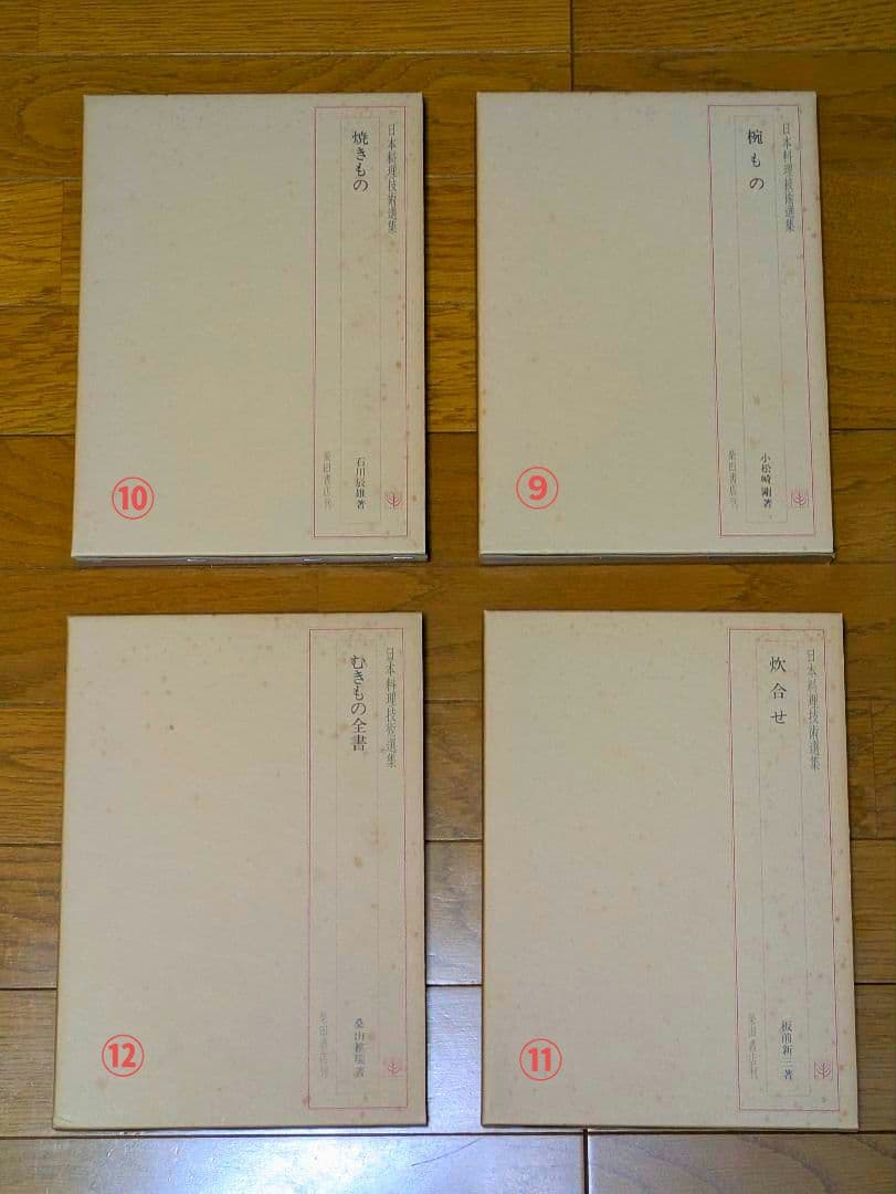 〘最終出品〙【全巻セット】日本料理技術選集 ①箱目 〘昭和の希少本〙