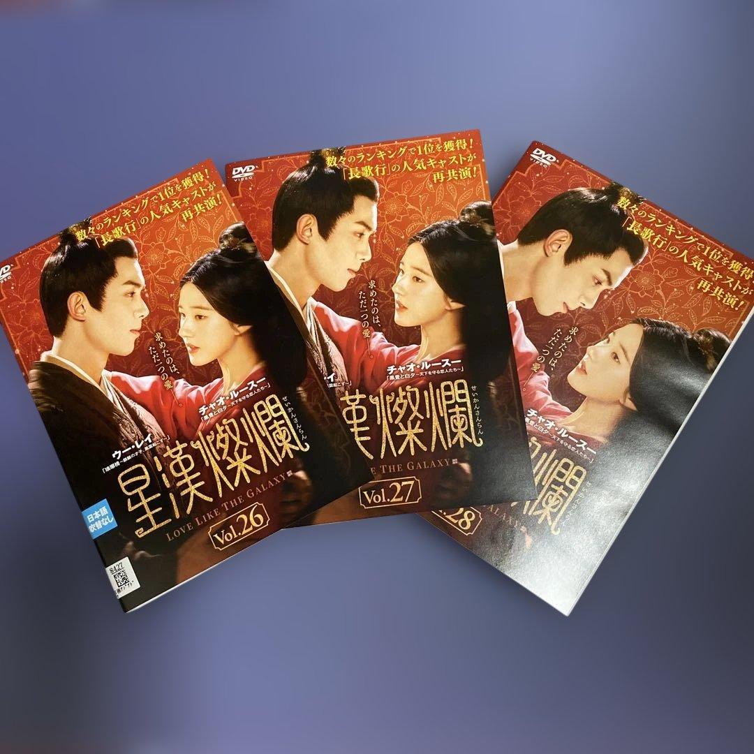 中国ドラマ『星漢燦爛 』せいかんさんらん全巻　全28巻 DVD完結