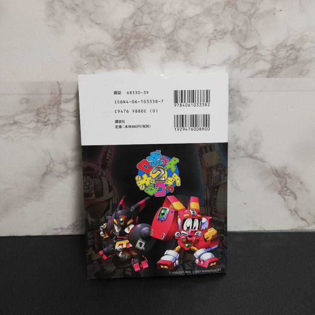 公式本ロボットポンコッツ2(ツー)　最強キャラクターbook　特製シール付き