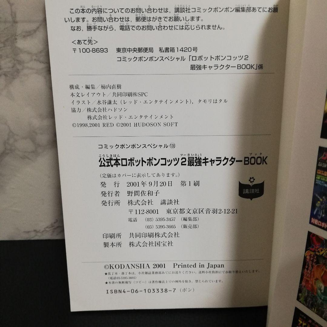 公式本ロボットポンコッツ2(ツー)　最強キャラクターbook　特製シール付き