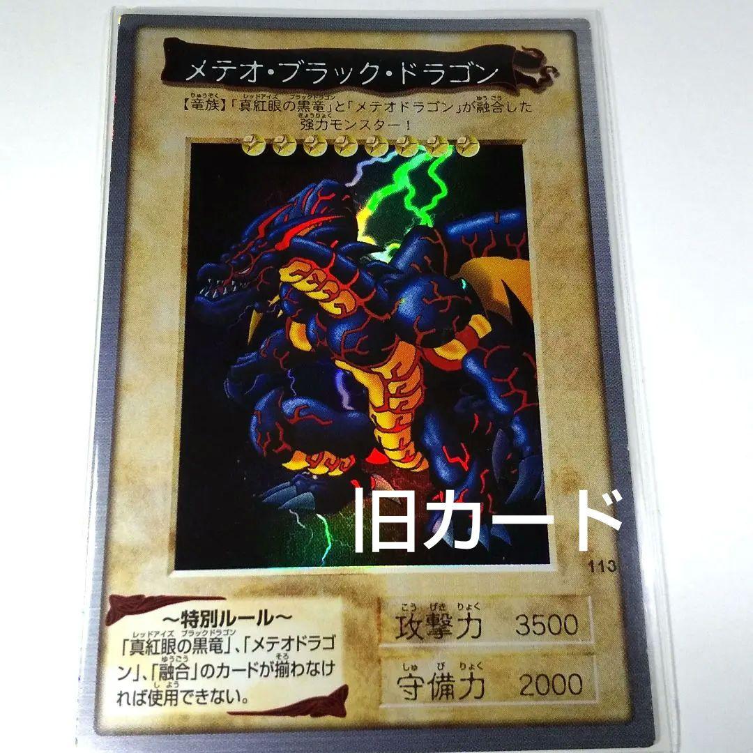 メテオ・ブラック・ドラゴン 旧 遊戯王 カード BANDAI 1999
