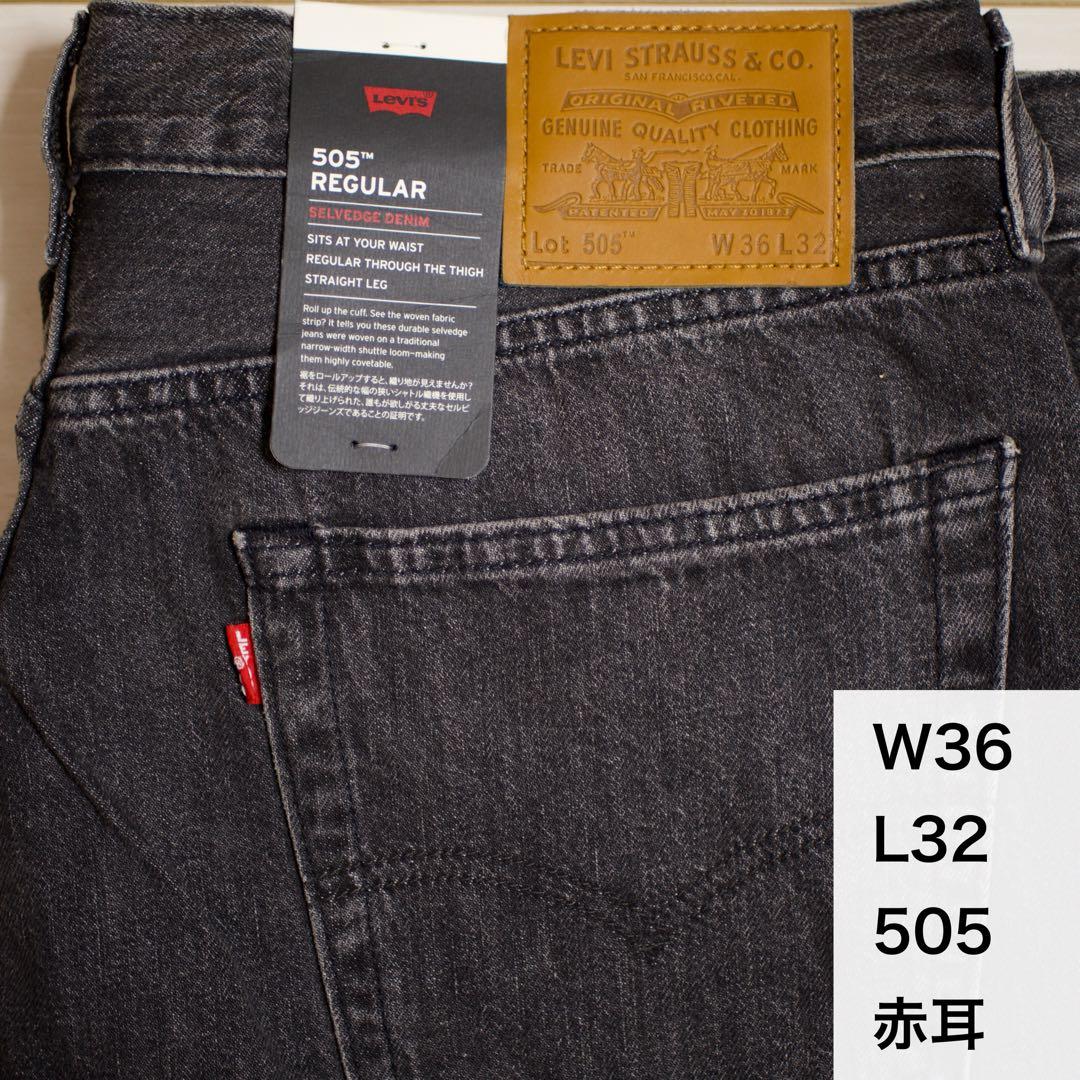 Levi's 505 セルビッチ 赤耳 W36 36インチ 黒 リーバイス