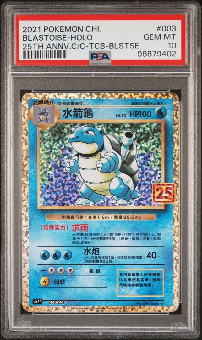 2021年 台湾 (中国語）25th カメックス PSA 10