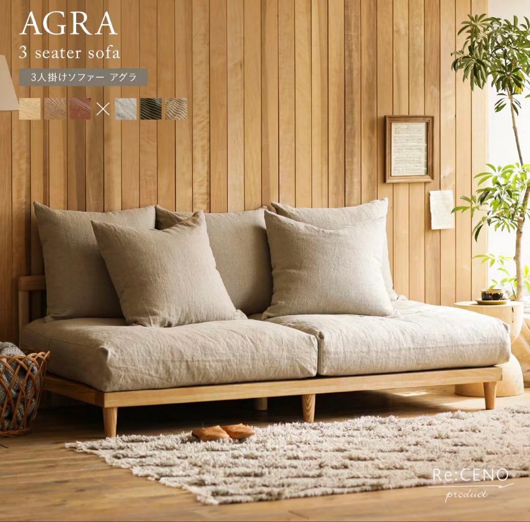 Re:CENO product AGRAソファー　三人掛け