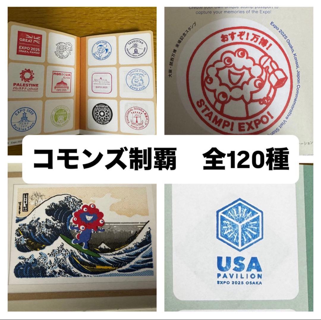 【押印120以上　コモンズコンプ】　万博　スタンプパスポート
