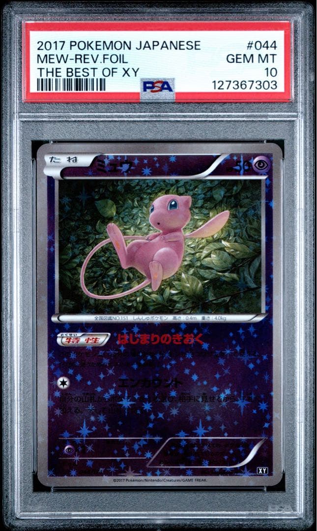 ミュウ psa10 044 ミラー