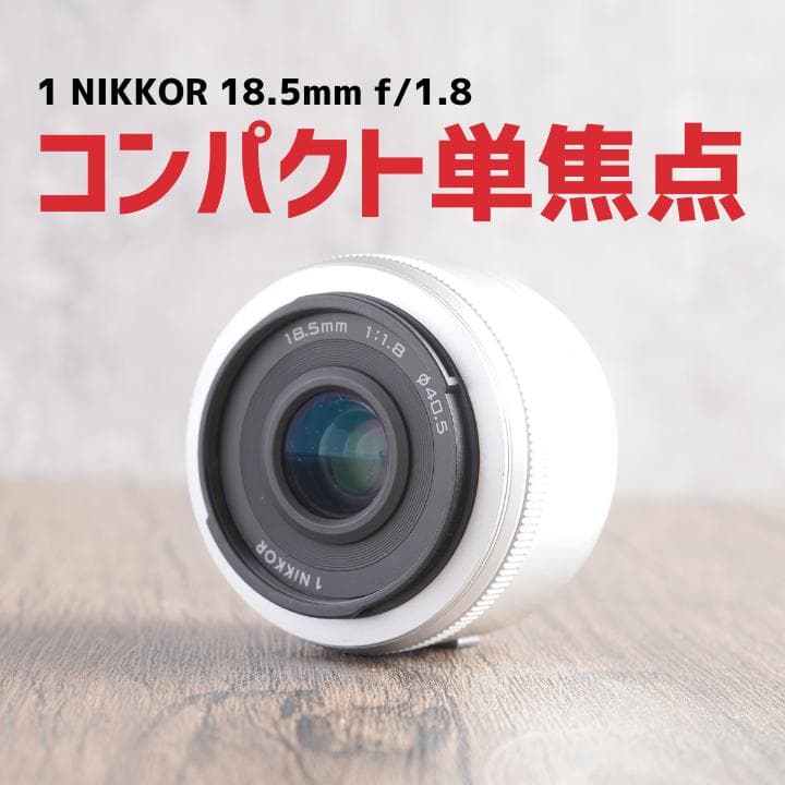 ✨綺麗に撮れるのに安い✨軽い✨1 NIKKOR 18.5mm　644-2