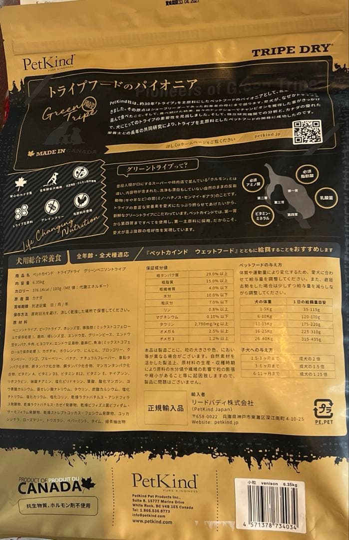 PetKind ベニソン トライプ ドライフード 小粒　6.35kg